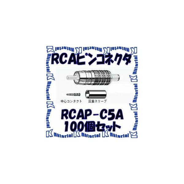 カナレ電気 CANARE RCAP-C5A(100) 100個入 コネクタ RCAピンプラグ