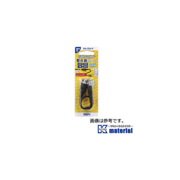 サン電子 SM-35A-P 整合器 F形-3.5ピンジャック 屋内用 75Ω ［SND000232］