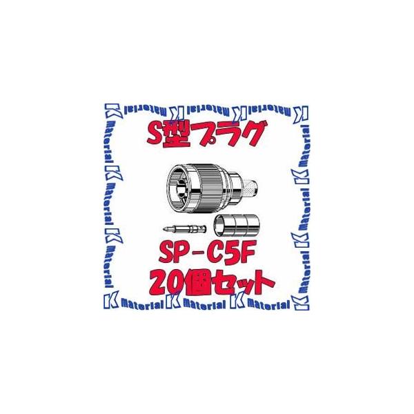 カナレ電気 CANARE SP-C5F 20個入 コネクタ 50ΩS型プラグ(圧着式