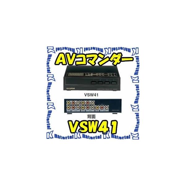 マスプロ電工 AVセレクター AVコマンダー VSW41 [MP0392] : ケイマテ