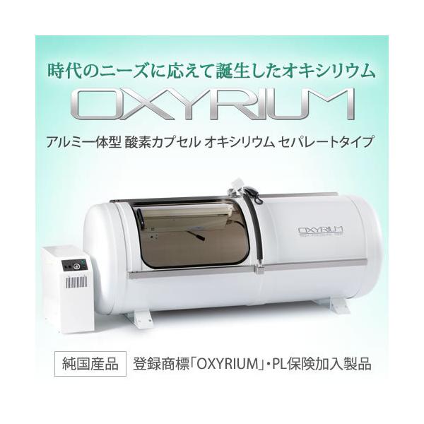 酸素カプセル オキシリウム 1.5 クーラー付 OXYRIUM medical 1.5（オキシリウムメディカル1.5）ハード・プロ