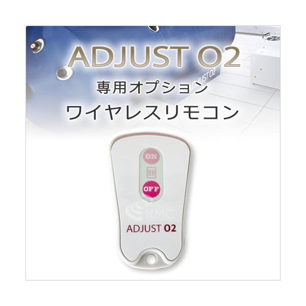 【オプション】アジャストO2専用ワイヤレスリモコン