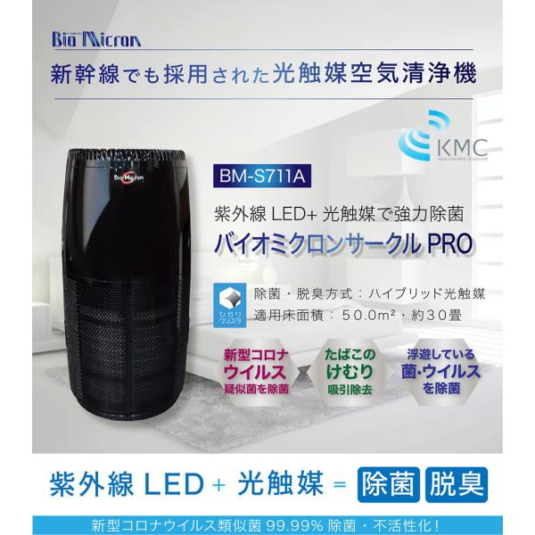 空気清浄機バイオミクロンサークルBM-S711A バイオミクロン 総合除去率99% 空気清浄機 バイオミクロン