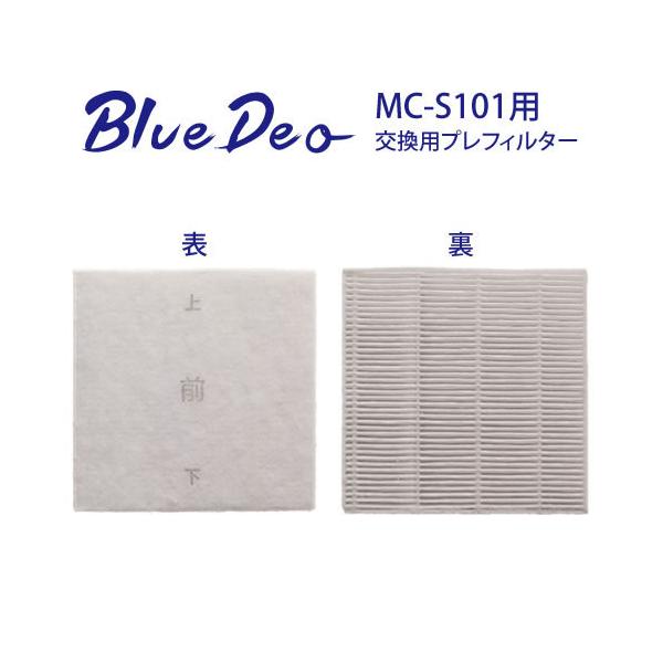 BlueDeo(MC-S101・S型専用)交換用プレフィルター MC-S1PF01  フジコー・光触媒・空気清浄機