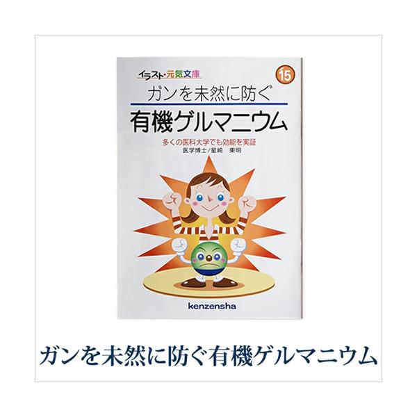 ガンを未然に防ぐ有機ゲルマニウム〜 多くの医科大学でも効能を実証