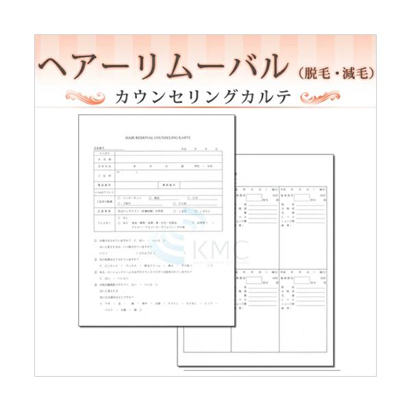 ヘアーリムーバル（脱毛・減毛）カウンセリング カルテ A4判両面/4ページ構成（50枚入）