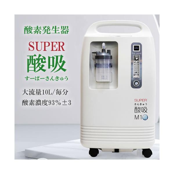 完売】酸素発生器 SUPER酸吸（すーぱーさんきゅう）10L【日本国内