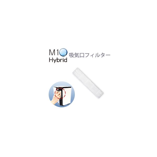 酸素発生器M1O2 Hybrid専用吸気口フィルター