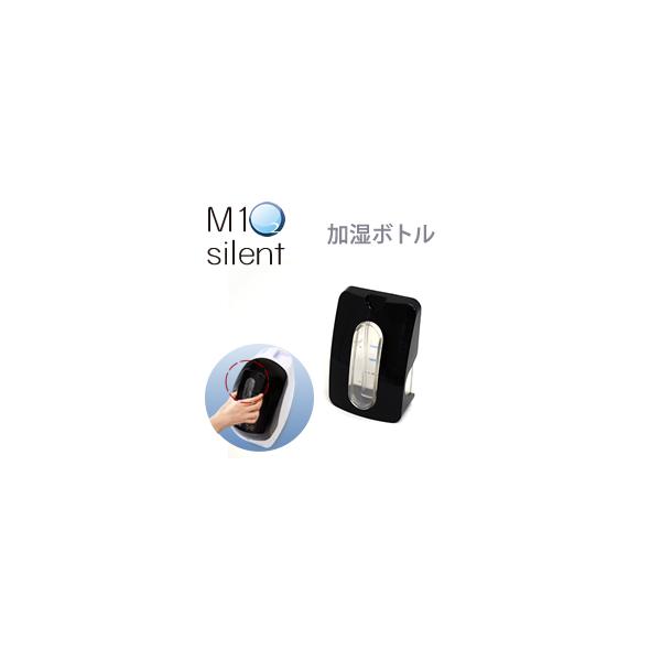 酸素発生器M1O2 Silent専用加湿ボトル