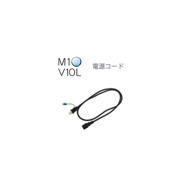 酸素発生器M1O2 V10L専用電源コード