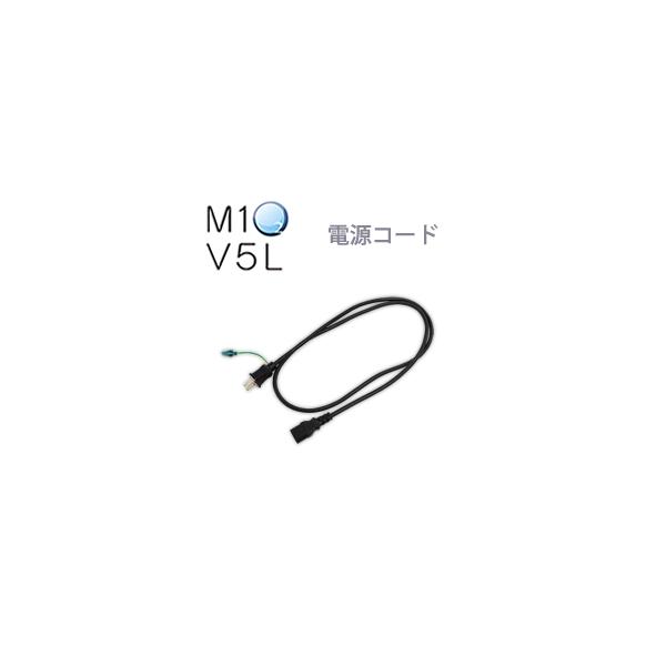 酸素発生器M1O2 V5L専用電源コード