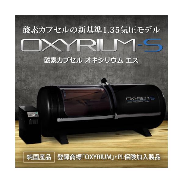 家庭用〜業務用 酸素カプセル OXYRIUM-S オキシリウム エス 1.35気圧 日本製 ALLアルミニウム一体型 ハードモデル 酸素発生器接続可能