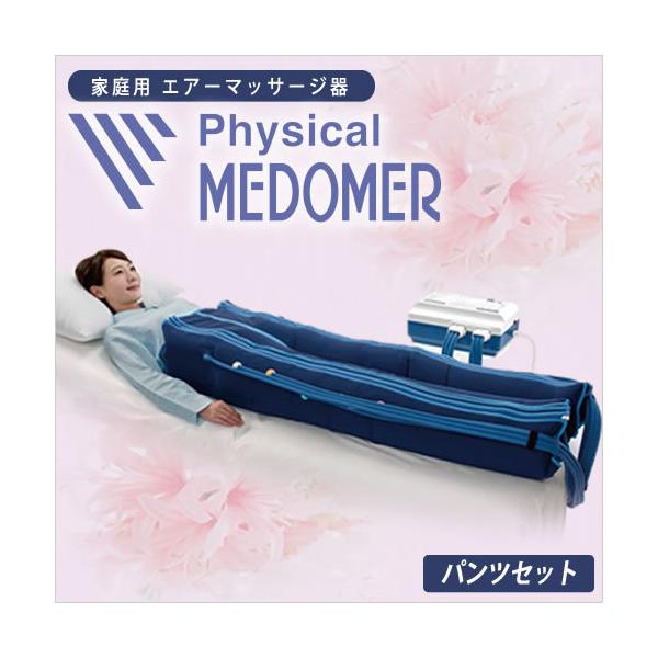 家庭用エアマッサージ器】フィジカルメドマー PM-8000 パンツセット 