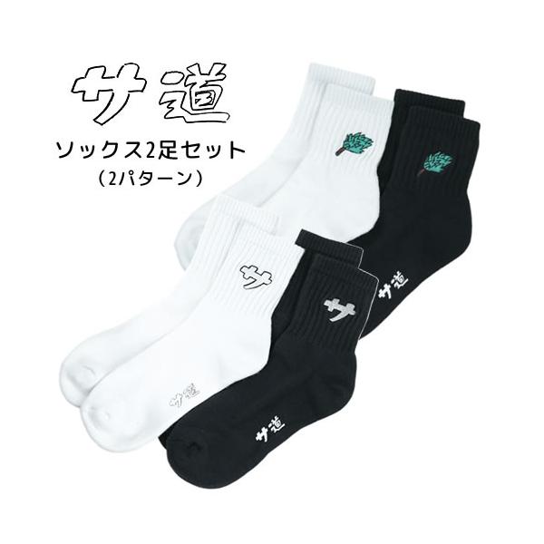 サ道　ソックス　白・黒2足セット【サウナグッズ】