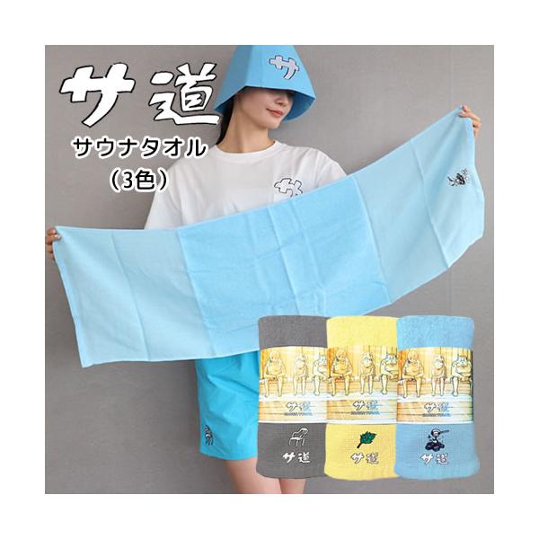 サ道　サウナタオル【サウナグッズ】