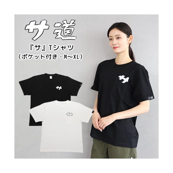 サ道　『サ』ポケット付きTシャツ【サウナグッズ】【男女兼用】【ユニセックス】