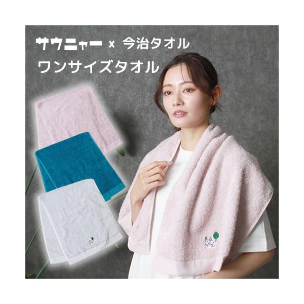 サウニャー×今治タオル　ワンサイズタオル【今治タオル】【コンテックス社製】