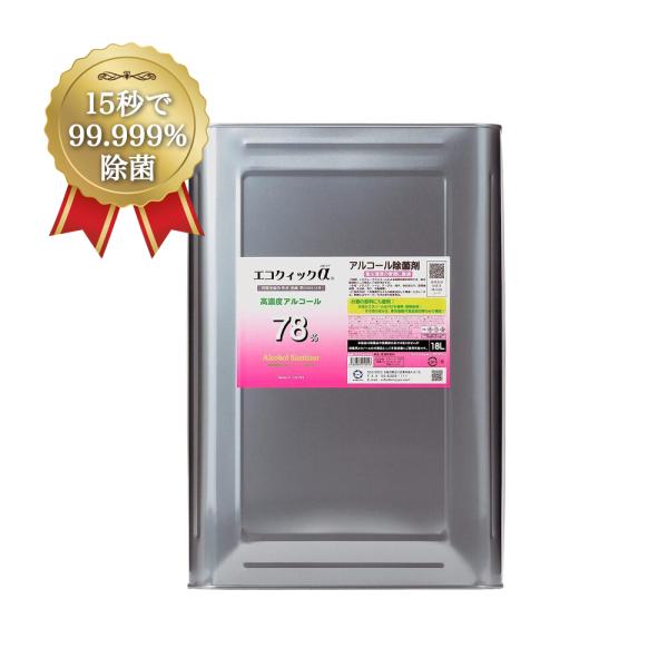 [Release date: April 1, 2023]エコクイックα78　18L100％植物（サトウキビ）由来のアルコール除菌液で、厳しい品質管理のもと日本国内工場で生産している正規品アルコール除菌液です。