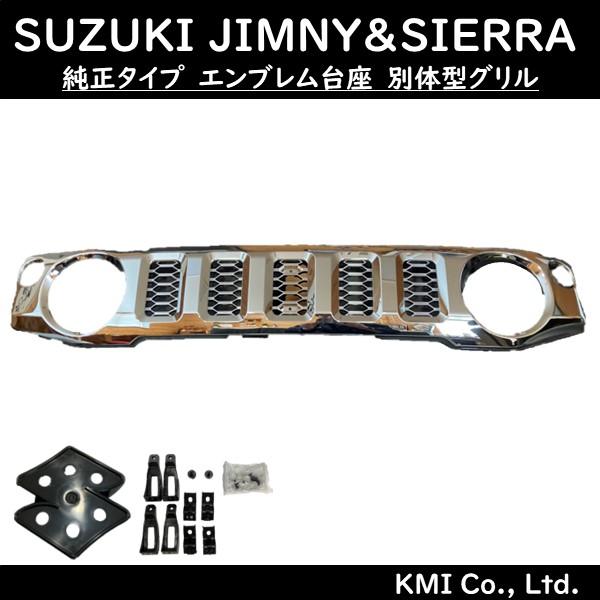 ジャンボ‼️ジムニー シエラ ノマド グリル未塗装 クロームエンブレム付き ジャンボ‼️ジムニー シエラ ノマド グリル未塗装 クローム