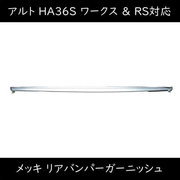 アルト ワークス RS HA36 メッキ リヤバンパー ロア スポイラー