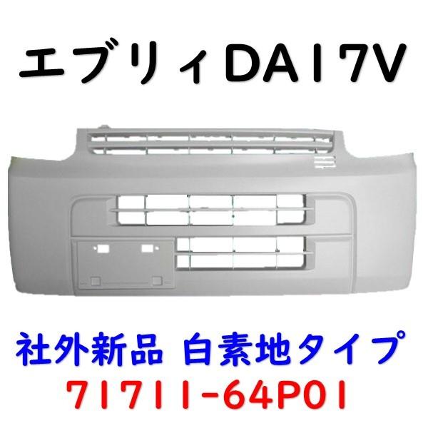 エブリィ フロントバンパー 白 DA17V エブリー 71711-64P01 社外 エブリィ フロントバンパー 白 DA17V エブリー 71711-64P01 社外