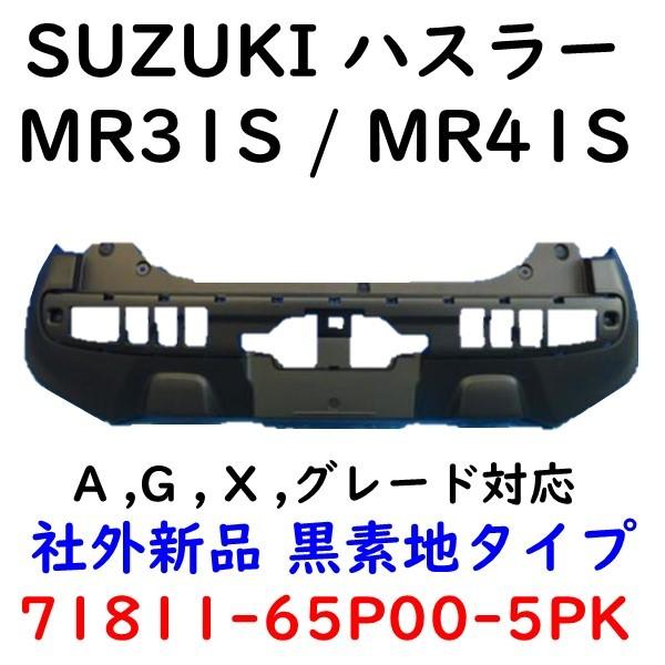 ハスラー リアバンパー MR31S MR41S 71811-65P00-5PK Rバンパー ハスラー リアバンパー MR31S MR41S 71811-65P00-5PK Rバンパー