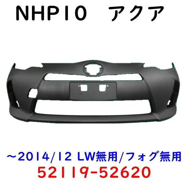 アクア NHP10 フロントバンパー 前期 LW無用 52119-52620 塗装用 : KMI