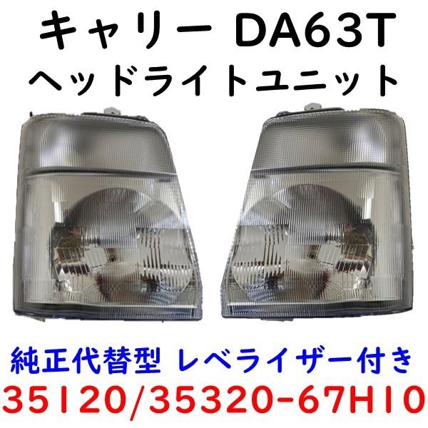 キャリィ 左右ヘッド ランプ DA63T 35320-67H10 35120-67H10