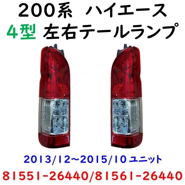 ハイエース 200系 左右 テール ランプ 81551-26440 81561-26440 ハイエース 200系 左右 テール ランプ 81551-26440 81561-26440
