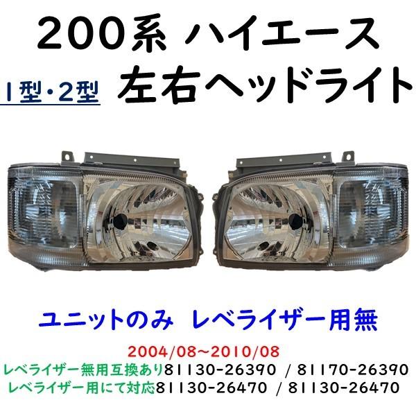 ハイエース 200系 左右 ヘッド ライト 81130-26470 81170-26470 ハイエース 200系 左右 ヘッド ライト 81130-26470 81170-26470