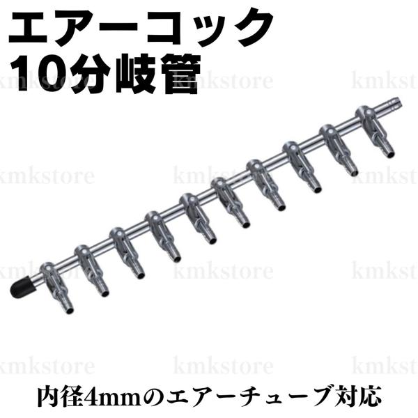 エアーポンプなどの流量調整、エアー分岐に使用可能な10分岐管エアーコックです。内径4mmのエアーチューブ(ソフトチューブ)対応です。塩ビ管に接続する場合は5mmの下穴をあけてから、コックをねじ込んで使用してください。エンドキャップ付き。内容...