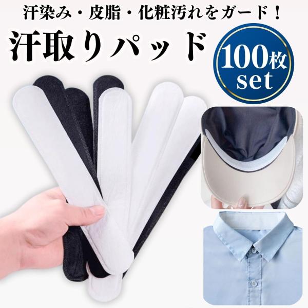 帽子やシャツの襟に貼るだけで汗をしっかりと吸収し、衣服や皮膚の汚れやシミを防ぐシートタイプの汗取りパッド。「エリそでや帽子の汚れ・黄ばみが気になる」、「汗や化粧汚れを防止したい」「衣類の傷みを予防したい」…こんな悩みを解決！帽子の内側やシャ...