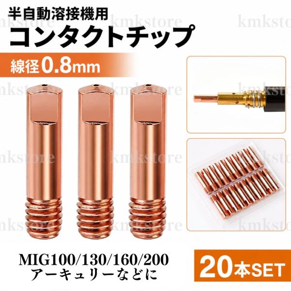 コンタクトチップ 0.8mm コレクトチップ 20個セット 半自動溶接機 消耗品 アーキュリー 溶接 MIG100 MIG130 MIG160 MIG200