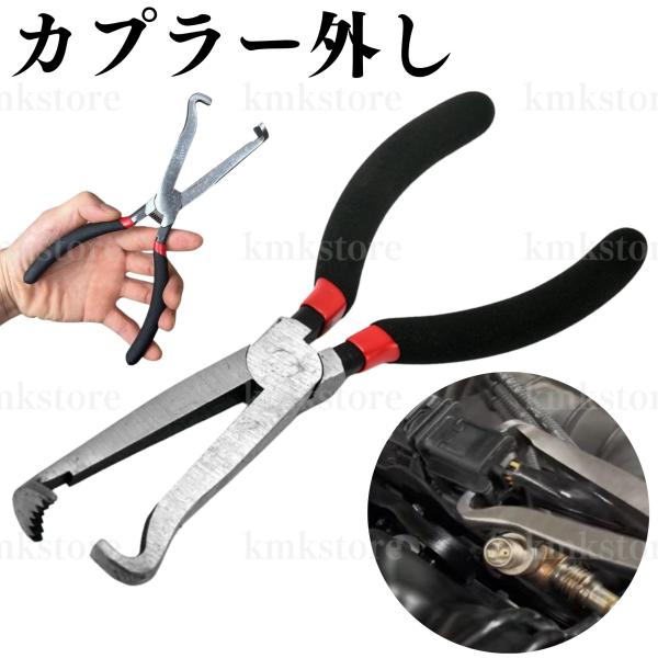 自動車やバイクなどの配線カプラー（コネクター）を簡単かつ安全に取り外すためのカプラー外し。固くはまったカプラーを無理な力をかけることなくスムーズに外すことができ、作業効率を向上させます。円形の溝形構造でカプラーの破損を防ぎます。【商品内容】...