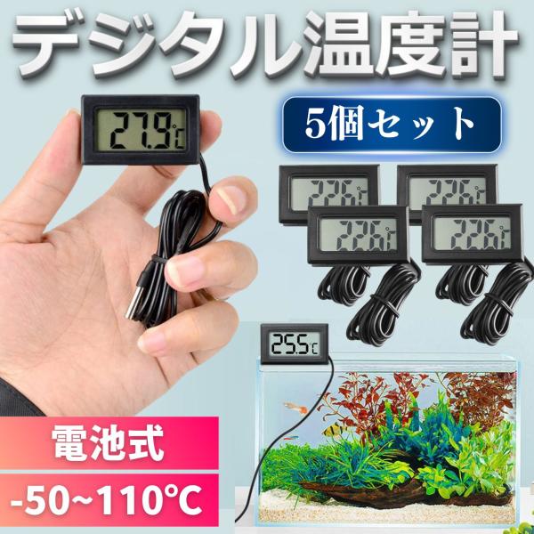 クリアで見やすいデジタルディスプレイの小型デジタル温度計。小型でスリムなデザインなので、邪魔になりません。水槽の温度管理、鳥類 ハムスター 子犬や子猫など動物飼育、赤ちゃんのお風呂やプールの水温管理、冷蔵庫、室内や車内の熱中症予防などでの使...