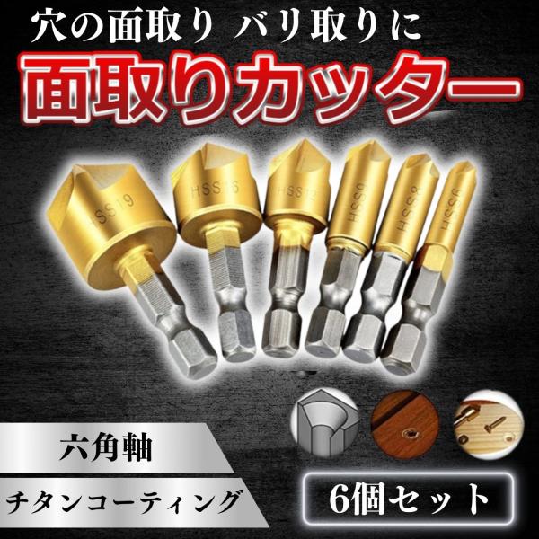 面取り、バリ取り、皿取りに便利な面取りカッター6本セット。6つの異なるサイズがセットになっており、様々な大きさの穴あけが可能です。 アルミ板、樹脂、木製の厚板、繊維板、パーティクルボード、合板、プラスチックなど、さまざまな素材に最適です。 ...