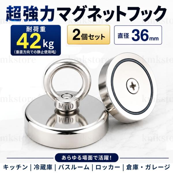 超強力 マグネットフック 強力磁石 2個セット 耐荷重 42kg ネオジム磁石 36mm 吊り下げ 工具