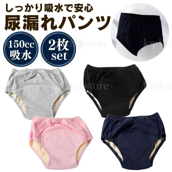 安心の吸水量150cc！軽い尿漏れに最適な吸水パンツ2枚セット。日常生活、外出、旅行、仕事中、介護など、幅広いシーンで安心して使用でき、軽度の尿漏れによるストレスを軽減します。【吸水量 約150ccで安心】吸水部は多層構造で、しっかり吸収・...