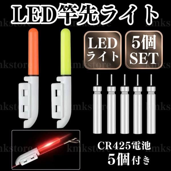竿先ライト 穂先 5本 LED ケミカルライト デンケミ 夜釣り