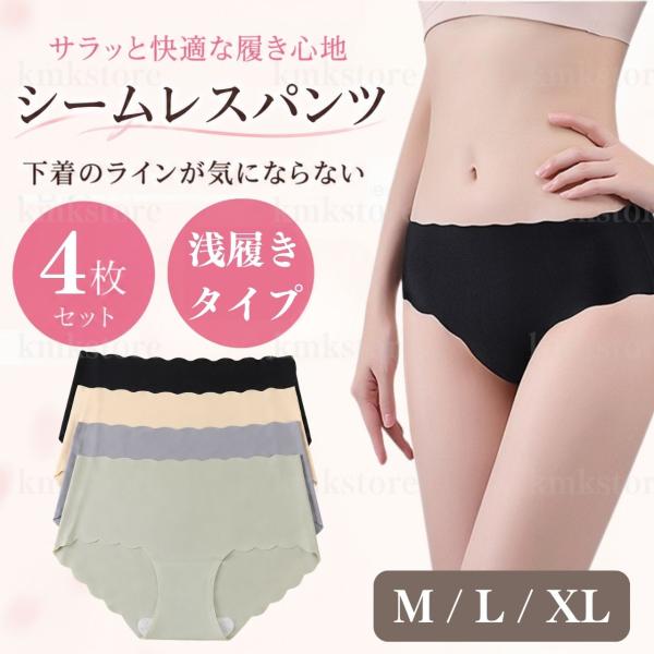 シームレスショーツ パンツ 浅履き 浅ばき レディース 4枚セット 女性 下着 伸縮 大きいサイズ ベージュ ブラック