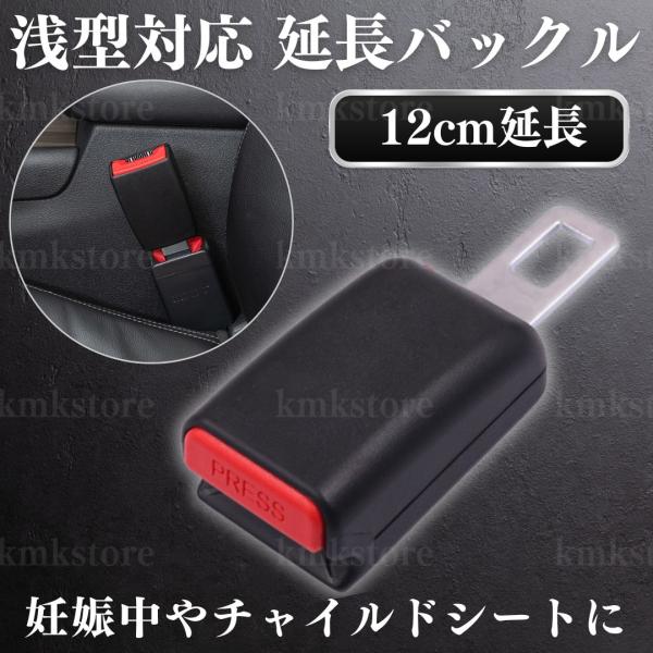 妊娠中やチャイルドシートにおすすめなシートベルトエクステンダー(12cm延長ベルト)幅広い車種に適合する浅型対応タイプです。【こんな方におすすめ】・妊娠中の方・体格の大きい方・チャイルドシートの取り付け時にシートベルトの長さを少しだけ延長し...