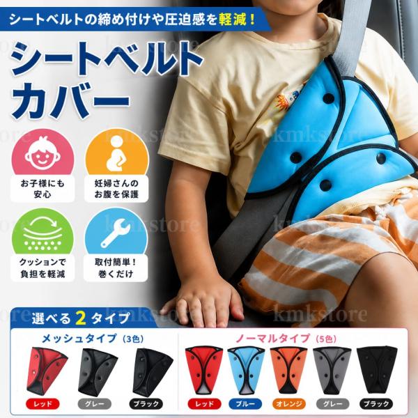 シートベルトカバー パッド パット メッシュ クッション シートベルト補助 こども 子ども 車 自動車 圧迫軽減