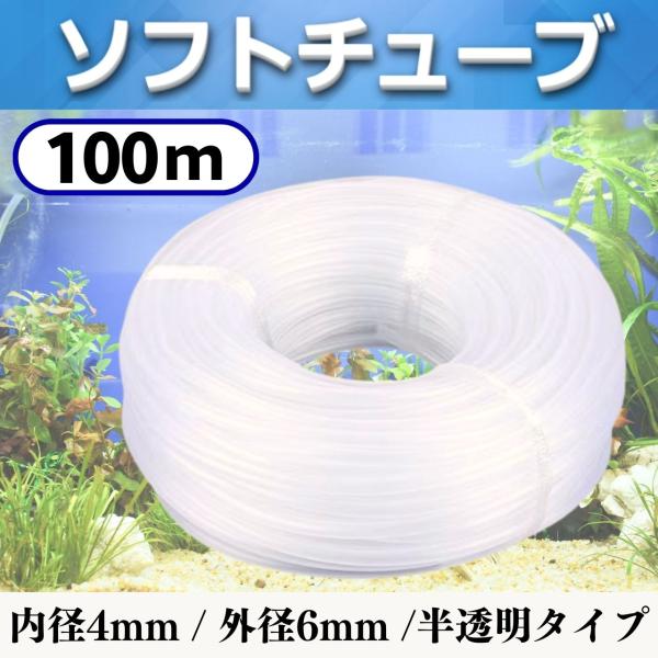柔らかく伸縮性に優れたシリコン素材を使用した、折れにくく、変形しにくいソフトチューブ(100m)。極耐寒性により、寒くても硬くなりにくく、長期間の使用でも劣化しにくい素材です。水槽に入れても目立ちにくい半透明タイプ。観賞時の影響が少なくおす...