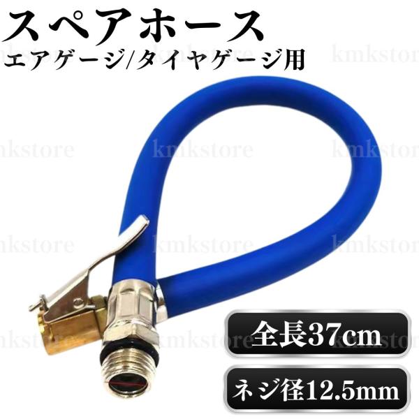 エアゲージのホース交換に最適なスペアホース。経年劣化や損傷したホースを簡単に交換でき、エアゲージの性能を維持できます。しなやかで耐久性に優れた素材を採用しています。クリップチャック付きで簡単にバルブに接続することが可能です。カラ：ブルー全長...
