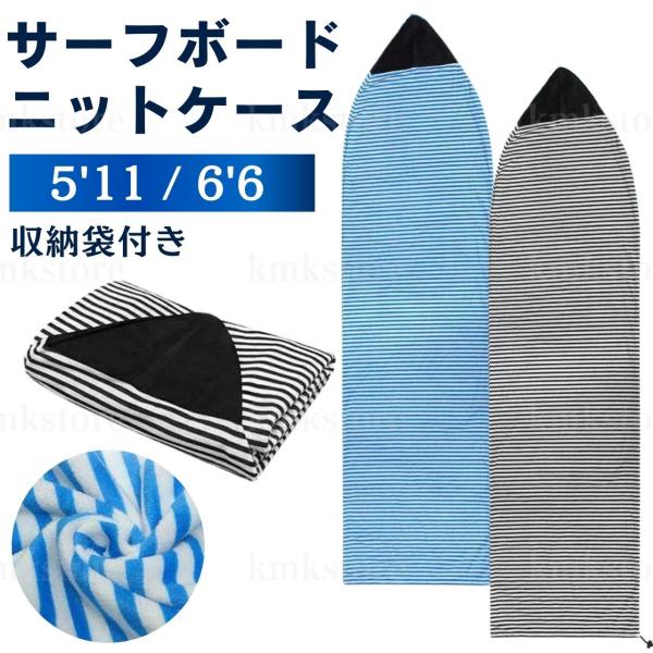 ニットケース サーフボード サーフィン ケース 5'11 6'6 ft ニットケース サーフボード サーフィン ケース 5'11 6'6 ft