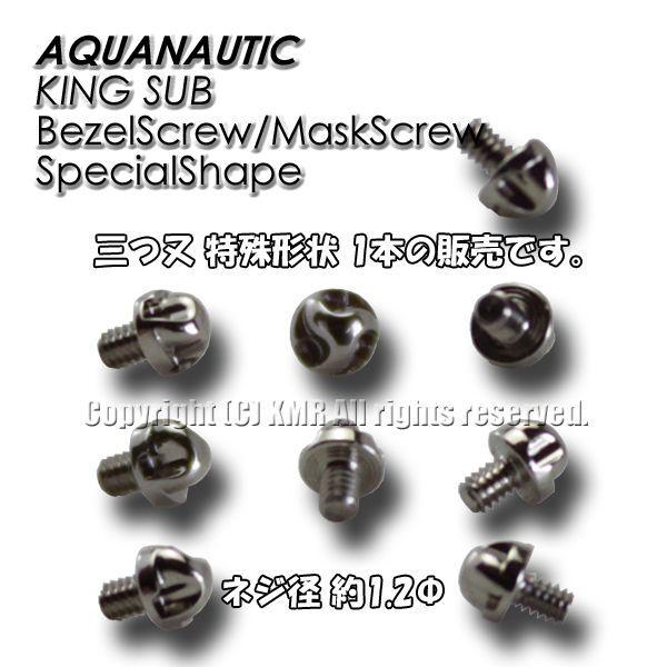 AQUANAUTIC アクアノウティック純正 ベゼル取付ネジ 特殊形状 AQUANAUTIC アクアノウティック純正 ベゼル取付ネジ 特殊形状