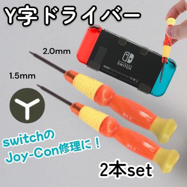 任天堂SwitchのJoy-Con修理に便利なY字ドライバーセットです。1.5mmと2.0mmの2本セットで、ジョイコンのスティック交換やボタン修理に最適。握りやすいグリップ付きで、初心者でも簡単に修理可能。スウィッチ本体やコントローラーの...