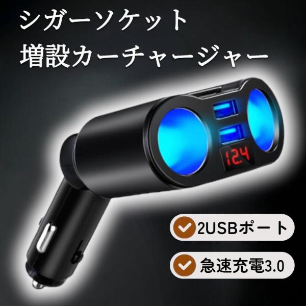 2ポートUSBシガーソケットカーチャージャーです。シガーソケットを2連に増設し、スマホやタブレットを同時に充電可能。QC3.0急速充電対応で最大90Wの高出力。過充電・過電流・過熱保護機能付きで安全に使用できます。180度角度調整機能付きで...