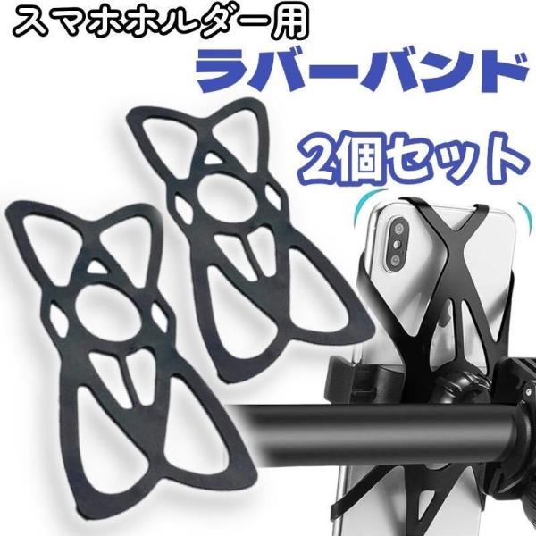 カラー：ブラック 黒<br>個数：2個セット<br>素材：シリコン<br>用途：スマホホルダー補助用、落下防止、滑り止め、自転車、バイク、スクーター、ベビーカーなど<br>特徴：耐久性・柔軟性...