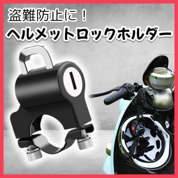 商品名：ヘルメットロックホルダー 鍵付き<br>タイプ：キーロック式／汎用タイプ<br>対応サイズ：ハンドル直径 約20mm〜27mm<br>カラー：ブラック（黒）<br>対応車種：バイク・原...